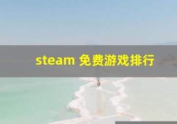 steam 免费游戏排行